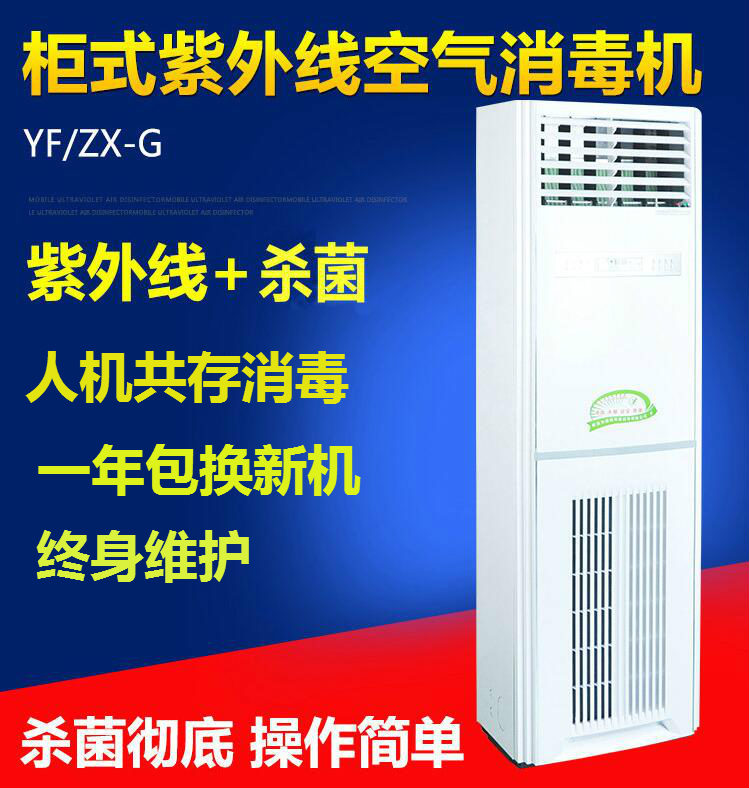 G150柜式医用空气消毒机（紫外线）净化器