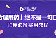 不合理用药，医院赔偿 17 万元