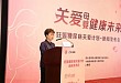 「妊娠糖尿病关爱计划」在京正式启动