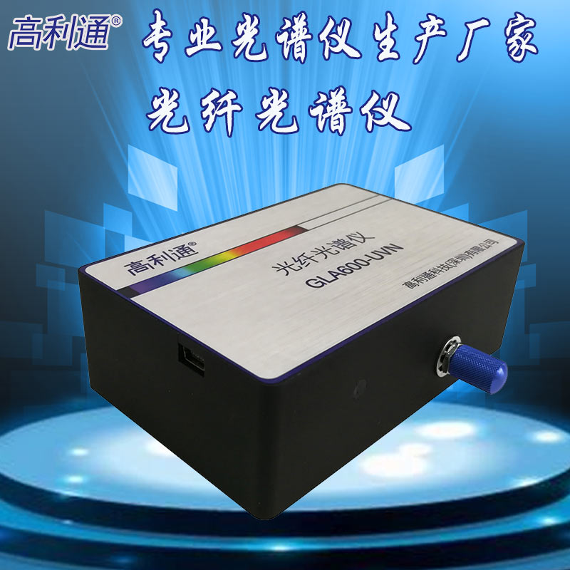 高利通紫外光光纤光谱仪制造商