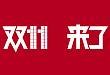 双十一福利！别人的购物车和你的…