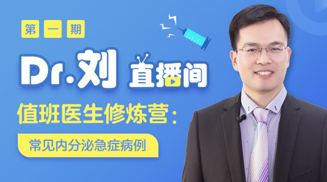 内分泌急诊 学习内分泌急症病例，必来Dr. 刘直播间（内含双十一福利，速看！）