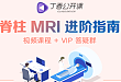 骨科医生必看：脊柱影像读片解析