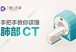 10 分钟掌握肺癌的分型与 CT 表现