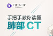 10 分钟掌握肺癌的分型与 CT 表现