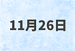 11 月 26 日日程