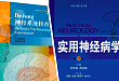 年末福利：《实用神经病学》等书籍免费送！
