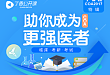 COA2017：你有一份丁香园定制礼待领取