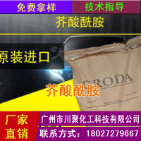 川聚供应 禾大西普芥酸酰胺 PE薄膜高效开口剂 塑料爽滑剂 注塑脱模剂