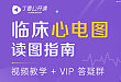 临床必备技能：快速读懂心电图