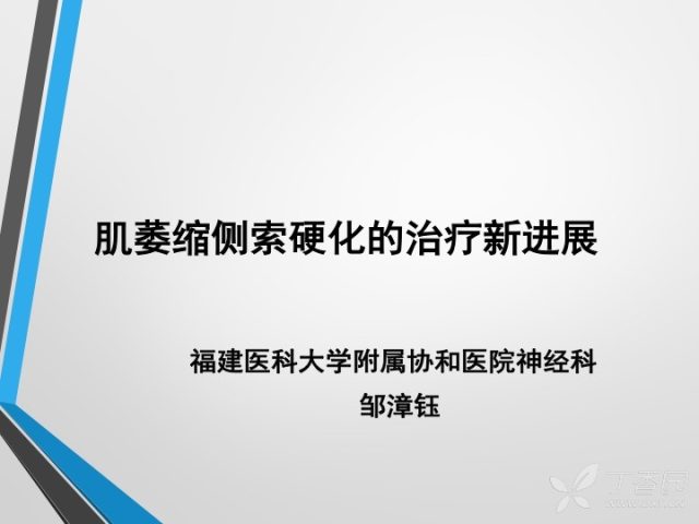 肌萎缩侧索硬化综合症 精彩幻灯 | 肌萎缩侧索硬化的治疗新进展