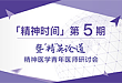 全程回顾：「精」英论道精神医学青年医师研讨会北京站