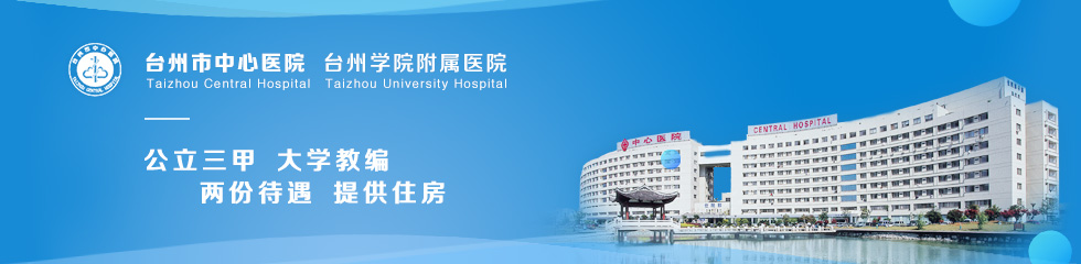 台州市中心医院招聘专题
