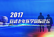 2017 宣武老年医学国际论坛