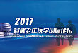 2017 宣武老年医学国际论坛