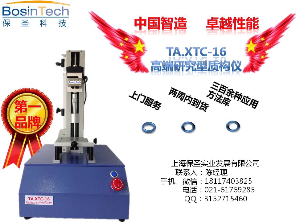 上海保圣TA.XTC-16国产质构仪 