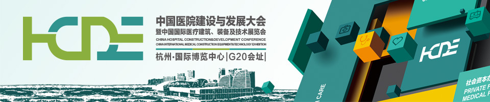 2017 中国医院建设与发展大会