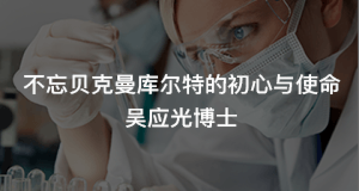 不忘贝克曼库尔特的初心与使命——吴应光博士