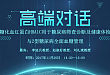 丁香园 高端对话 ——「糖化血红蛋白 HbA1c 用于糖尿病筛查诊断及健康体检 与 2 型糖尿病全面血糖管理」专场开讲啦
