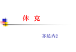 精彩幻灯：休克的诊断和治疗