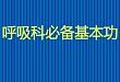 听诊有干啰音就是哮喘？肺功能检查给你答案