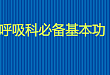 听诊有干啰音就是哮喘？肺功能检查给你答案