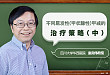 童南伟教授：甲减人群的治疗策略及用药注意事项（中）