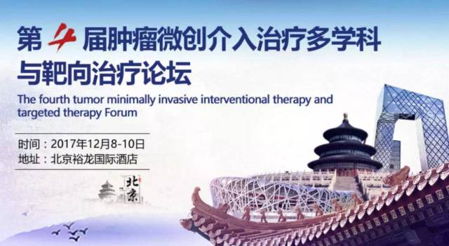 靶向介入治疗 第四届微创介入治疗多学科与靶向治疗论坛在京举办