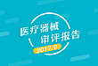 Insight :2017 年 9 月医疗器械审评报告