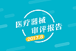Insight :2017 年 8 月医疗器械审评报告