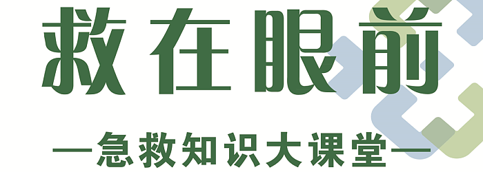 救在眼前急救知识大课堂