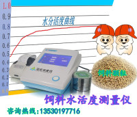 便携式水产饲料水活度测定仪技术参数及操作方法
