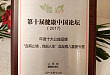 夏尔中国荣获第十届健康中国论坛「年度十大公益品牌」