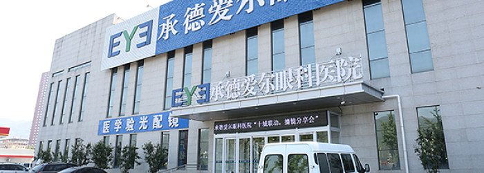 承德爱尔眼科BoB手机客户端
