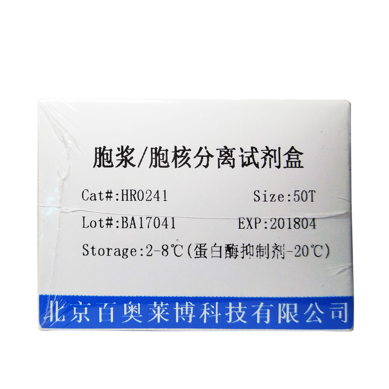 HR0003型核蛋白提取试剂盒厂家价格