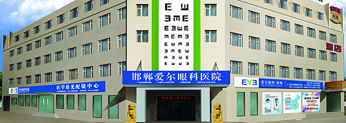 邯郸爱尔眼科BoB手机客户端
