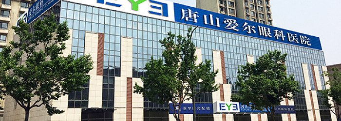 唐山爱尔眼科BoB手机客户端
