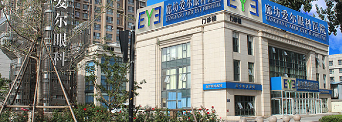 廊坊爱尔眼科BoB手机客户端
