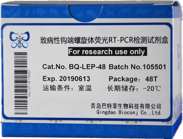 致病性钩端螺旋体荧光 RT-PCR检测试剂盒