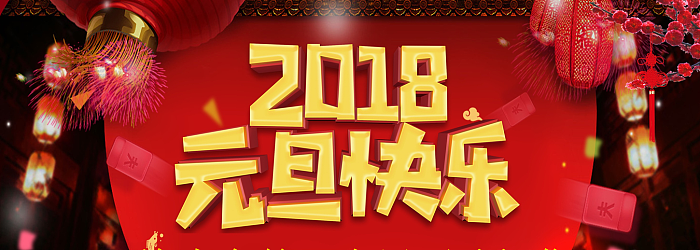 2018元旦快乐