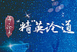 全程回顾：「精」英论道精神医学青年医师研讨会武汉站