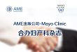 AME 牵手梅奥合作创办妇产科杂志