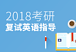 2018 考研复试英语指导