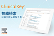 ClinicalKey 数据库试用