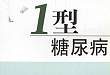 翁建平 BMJ 发文称，我国 1 型糖尿病大幅上升，近七成为成人