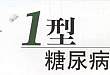 翁建平 BMJ 发文称，我国 1 型糖尿病大幅上升，近七成为成人