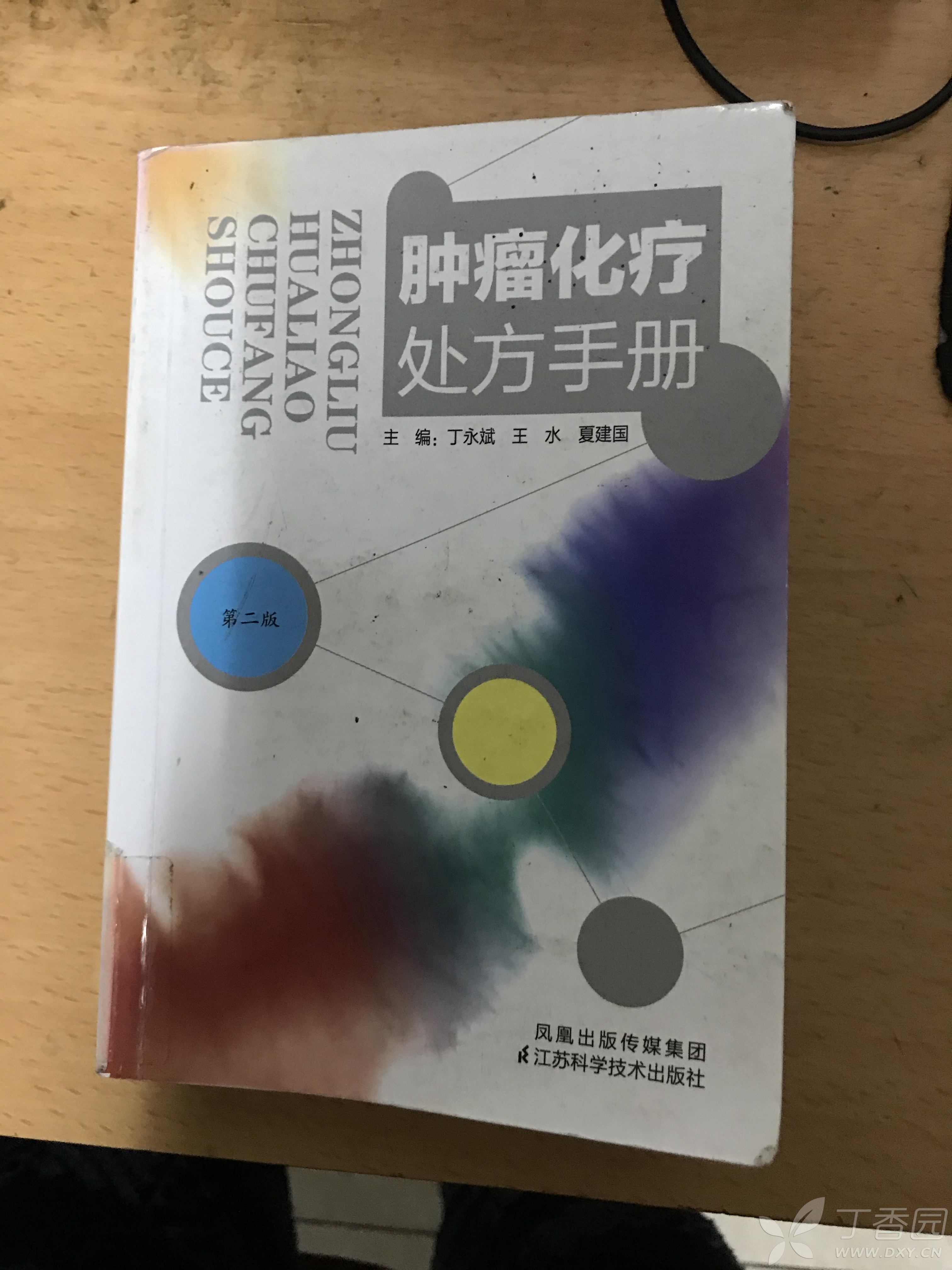 为新年礼物,下面是我的推荐书籍:肿瘤化疗处方手册,主编:丁永斌,王水