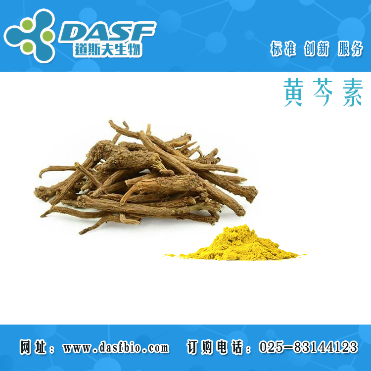 黄芩萃取 黄芩素1%-98% 21967-41-9 厂家现货标准品
