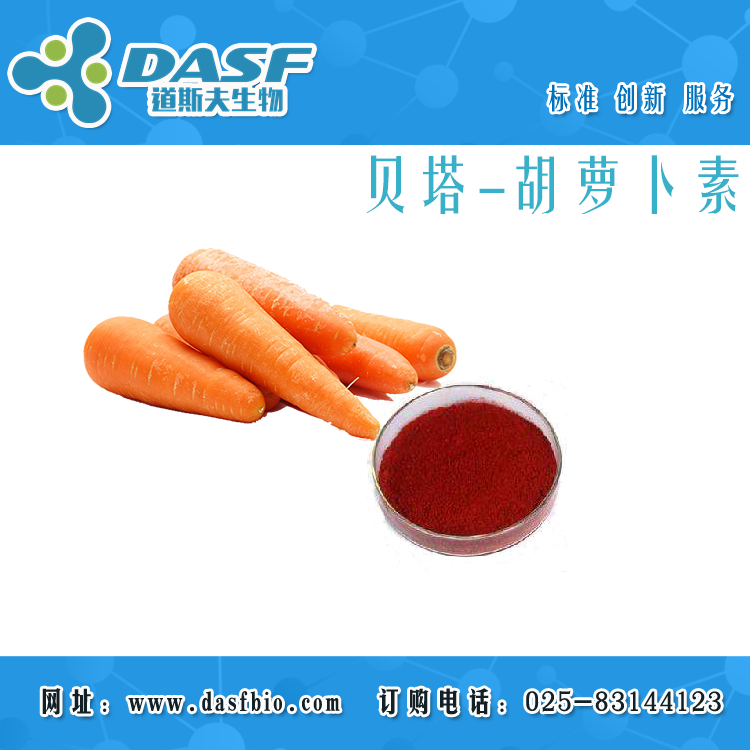 胡萝卜提取物 β-胡萝卜素 CAS:7235-40-7 生产厂家