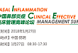 中国鼻部炎症临床管理高峰论坛